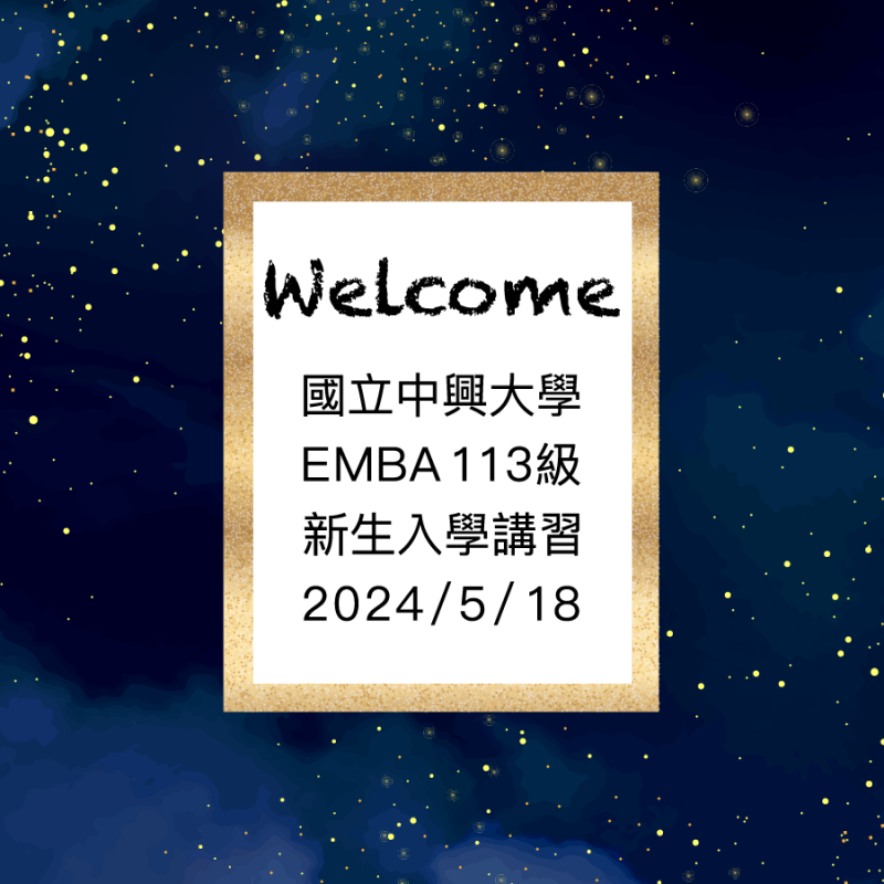 20240518EMBA113級新生入學講習