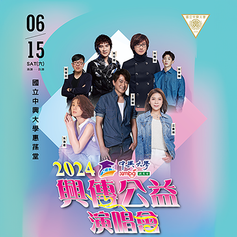 20240615興傳公益演唱會