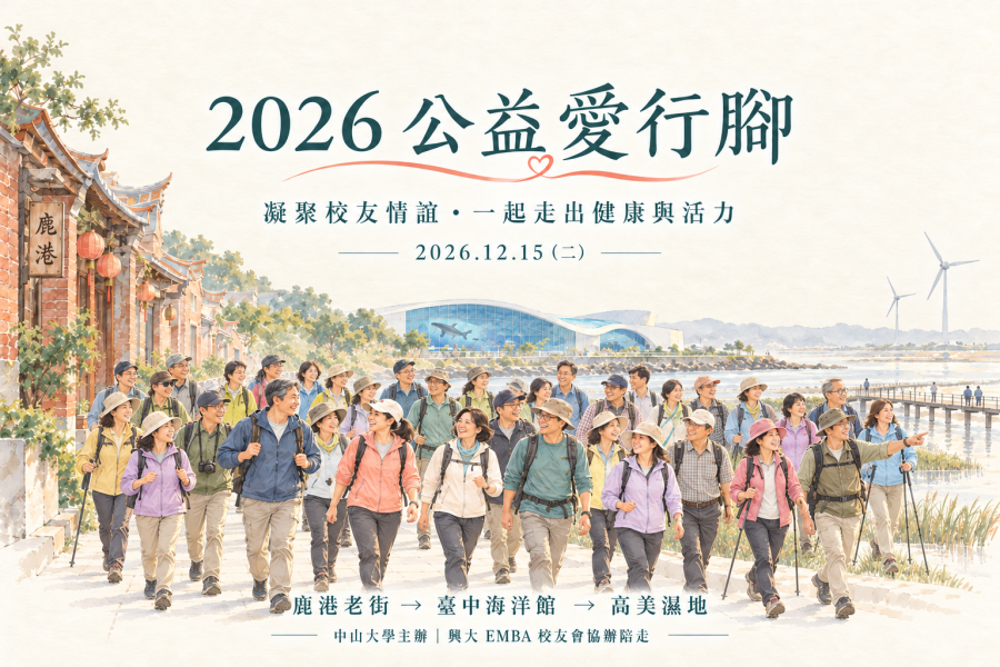 2026 公益愛行腳