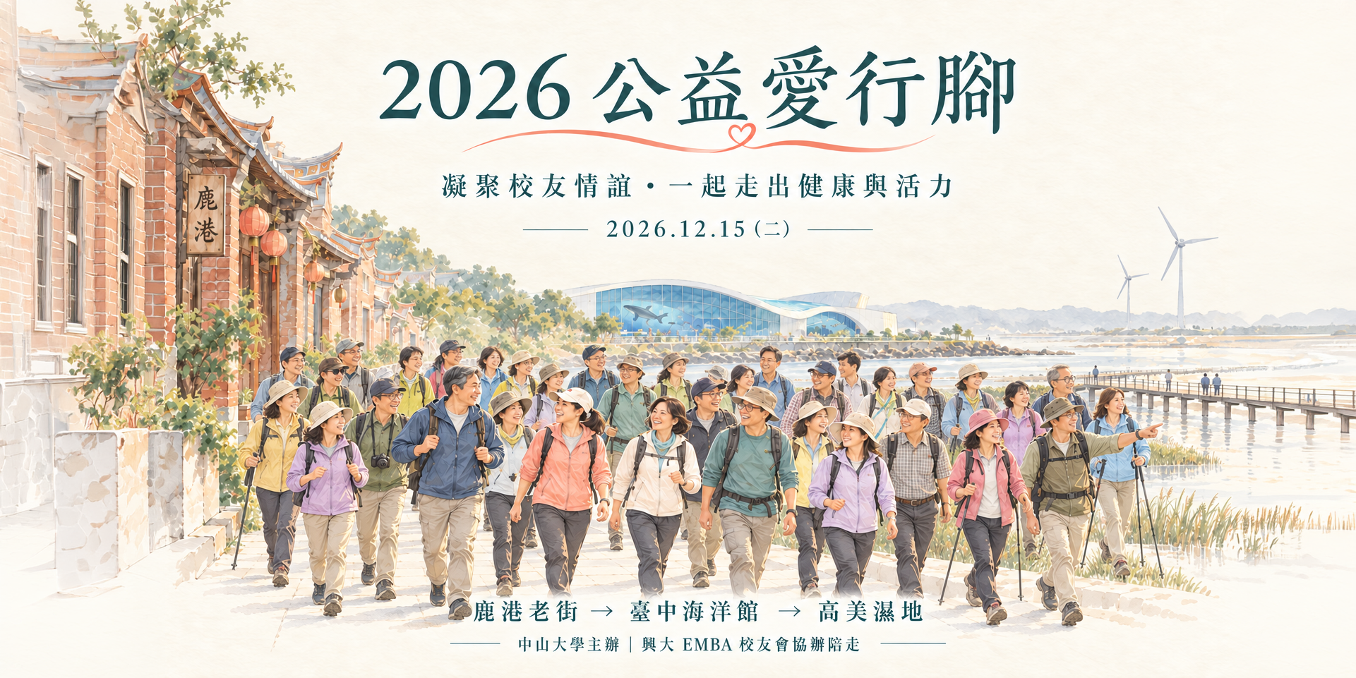 2026 公益愛行腳